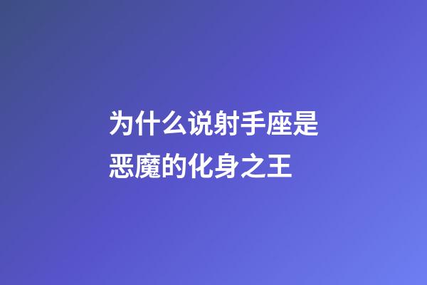 为什么说射手座是恶魔的化身之王-第1张-星座运势-玄机派