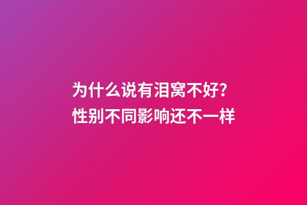 为什么说有泪窝不好？性别不同影响还不一样