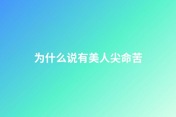 为什么说有美人尖命苦(长牙早的娃“命苦”？乳牙可能会陪伴孩子13年，别忽视它的作用)