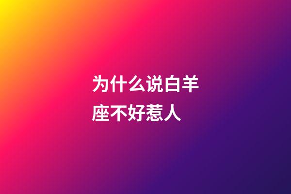 为什么说白羊座不好惹人-第1张-星座运势-玄机派