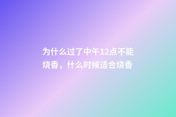 为什么过了中午12点不能烧香，什么时候适合烧香