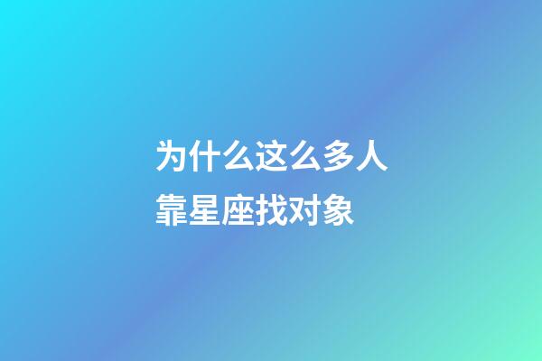 为什么这么多人靠星座找对象-第1张-星座运势-玄机派