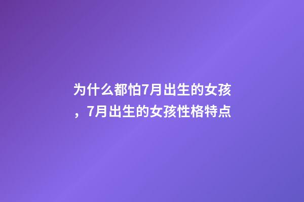 为什么都怕7月出生的女孩，7月出生的女孩性格特点