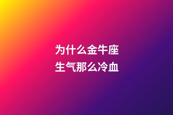 为什么金牛座生气那么冷血-第1张-星座运势-玄机派