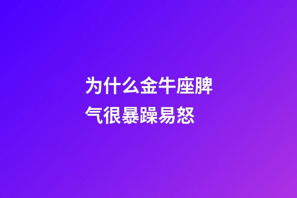 为什么金牛座脾气很暴躁易怒-第1张-星座运势-玄机派