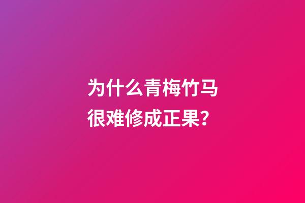 为什么青梅竹马很难修成正果？-第1张-观点-玄机派