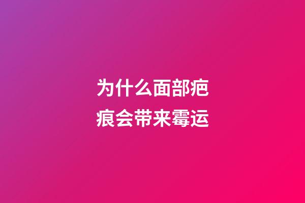 为什么面部疤痕会带来霉运