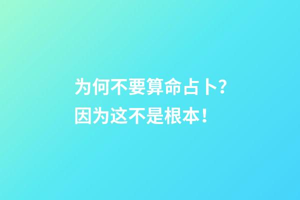 为何不要算命占卜？因为这不是根本！