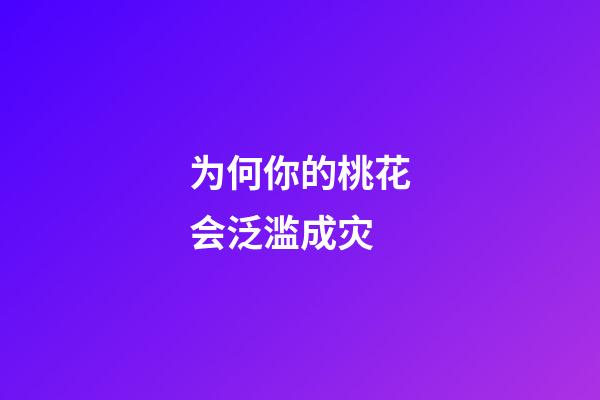 为何你的桃花会泛滥成灾