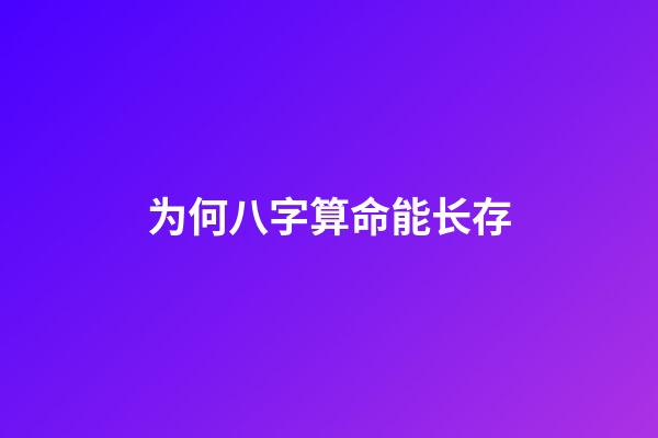 为何八字算命能长存