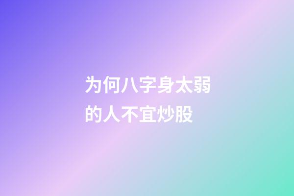 为何八字身太弱的人不宜炒股