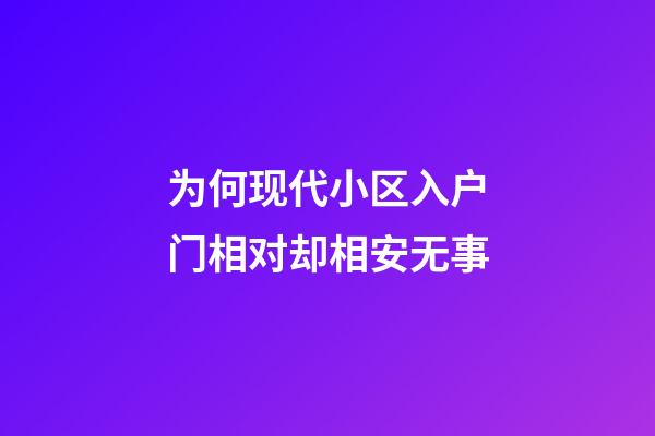 为何现代小区入户门相对却相安无事