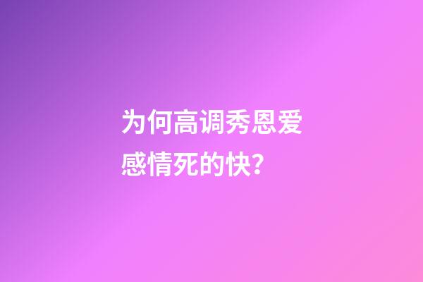 为何高调秀恩爱感情死的快？