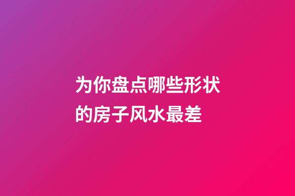 为你盘点哪些形状的房子风水最差