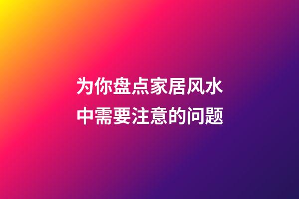 为你盘点家居风水中需要注意的问题