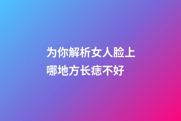 为你解析女人脸上哪地方长痣不好