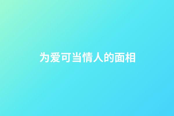 为爱可当情人的面相