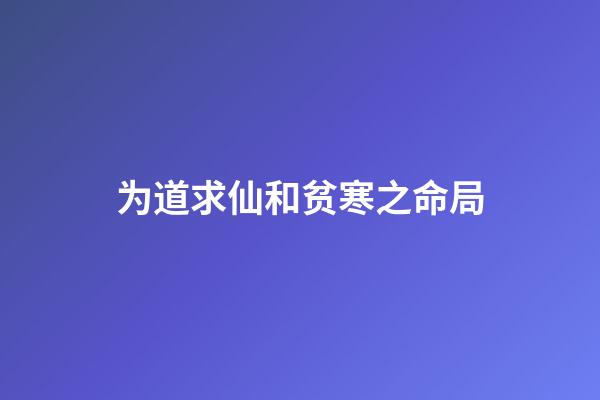 为道求仙和贫寒之命局