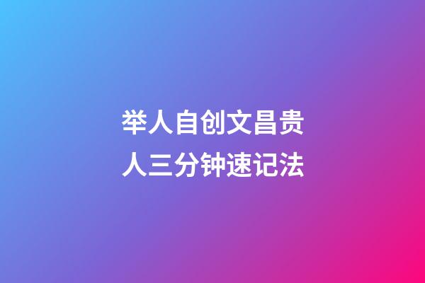 举人自创文昌贵人三分钟速记法