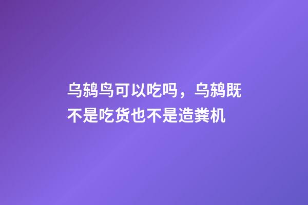 乌鸫鸟可以吃吗，乌鸫既不是吃货也不是造粪机-第1张-观点-玄机派