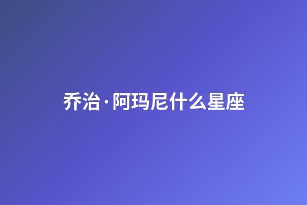 乔治·阿玛尼什么星座