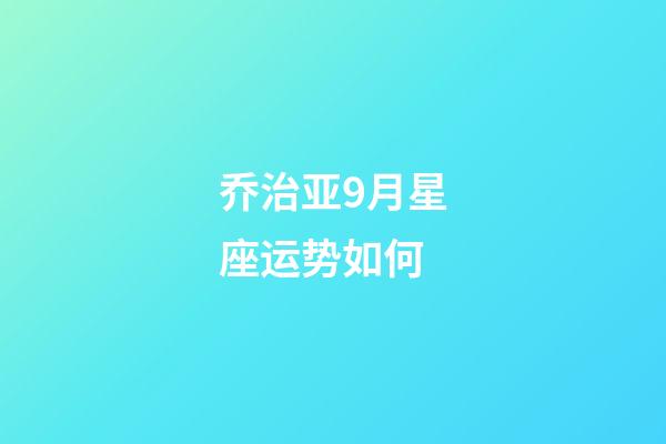 乔治亚9月星座运势如何