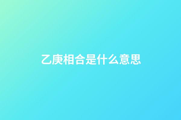 乙庚相合是什么意思