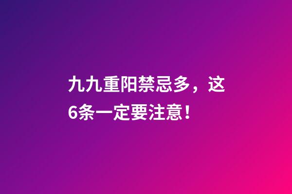 九九重阳禁忌多，这6条一定要注意！