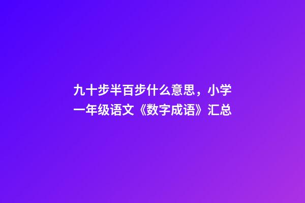 九十步半百步什么意思，小学一年级语文《数字成语》汇总-第1张-观点-玄机派