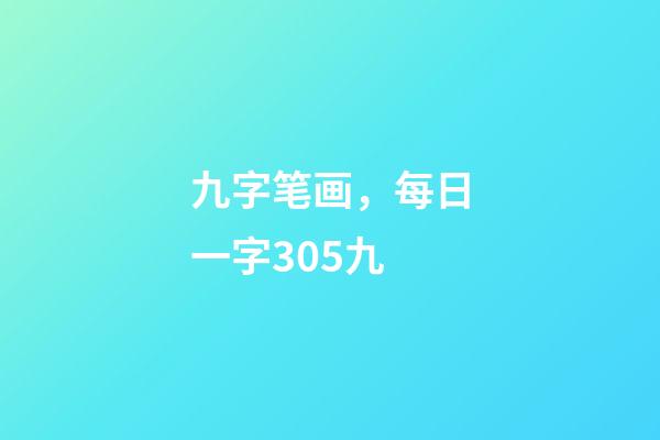 九字笔画，每日一字305九-第1张-观点-玄机派