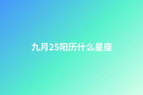 九月25阳历什么星座-第1张-星座运势-玄机派