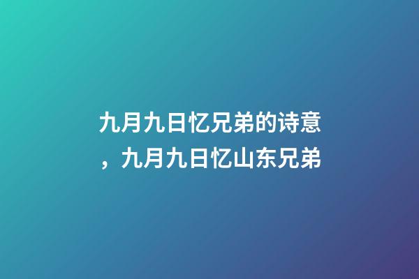 九月九日忆兄弟的诗意，九月九日忆山东兄弟-第1张-观点-玄机派