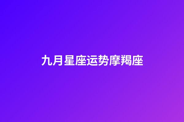 九月星座运势摩羯座-第1张-星座运势-玄机派