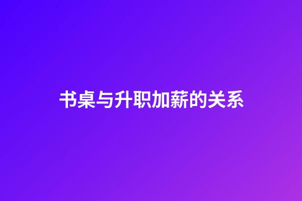 书桌与升职加薪的关系