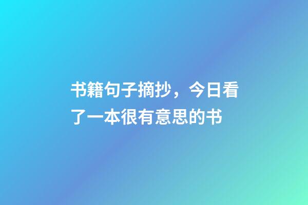 书籍句子摘抄，今日看了一本很有意思的书-第1张-观点-玄机派