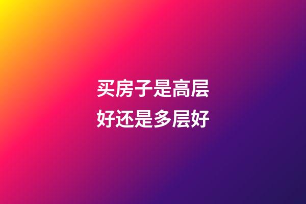 买房子是高层好还是多层好