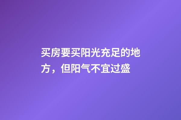 买房要买阳光充足的地方，但阳气不宜过盛