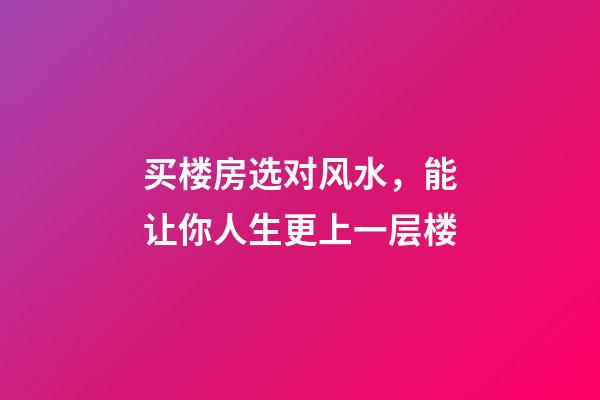 买楼房选对风水，能让你人生更上一层楼-第1张-观点-玄机派