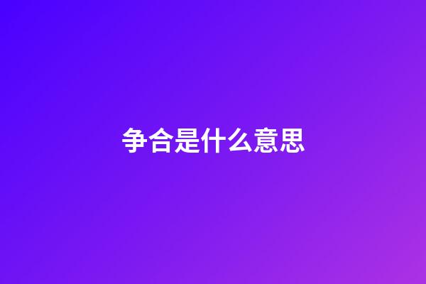 争合是什么意思