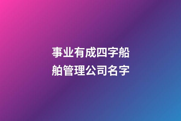 事业有成四字船舶管理公司名字-第1张-公司起名-玄机派