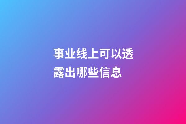 事业线上可以透露出哪些信息?