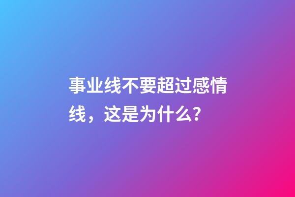 事业线不要超过感情线，这是为什么？