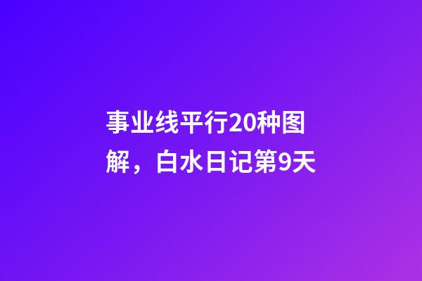 事业线平行20种图解，白水日记第9天-第1张-观点-玄机派