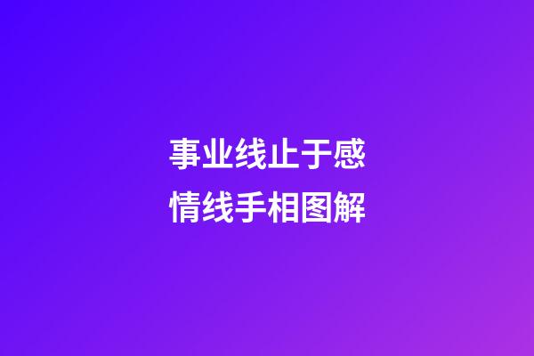 事业线止于感情线手相图解