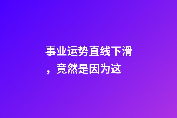 事业运势直线下滑，竟然是因为这