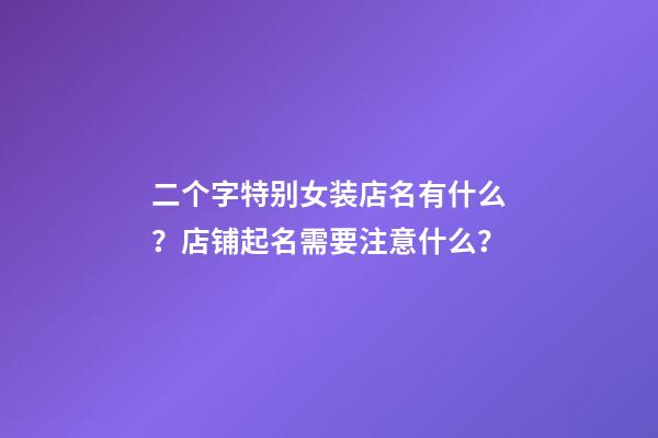 二个字特别女装店名有什么？店铺起名需要注意什么？