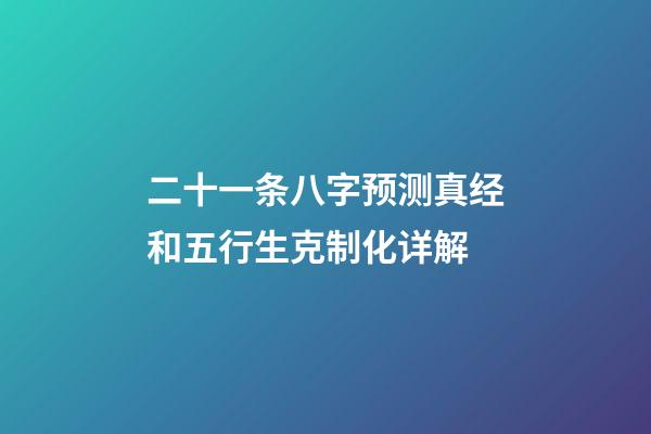 二十一条八字预测真经和五行生克制化详解