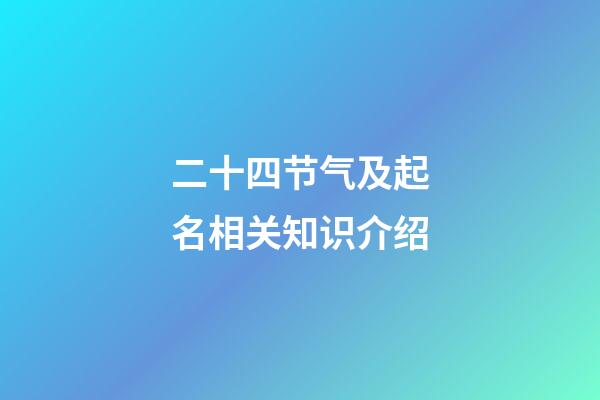 二十四节气及起名相关知识介绍