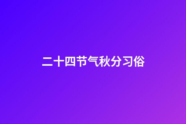 二十四节气秋分习俗