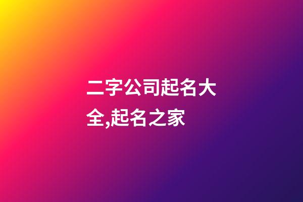 二字公司起名大全,起名之家-第1张-公司起名-玄机派